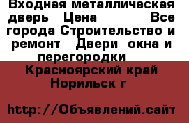 Входная металлическая дверь › Цена ­ 3 500 - Все города Строительство и ремонт » Двери, окна и перегородки   . Красноярский край,Норильск г.